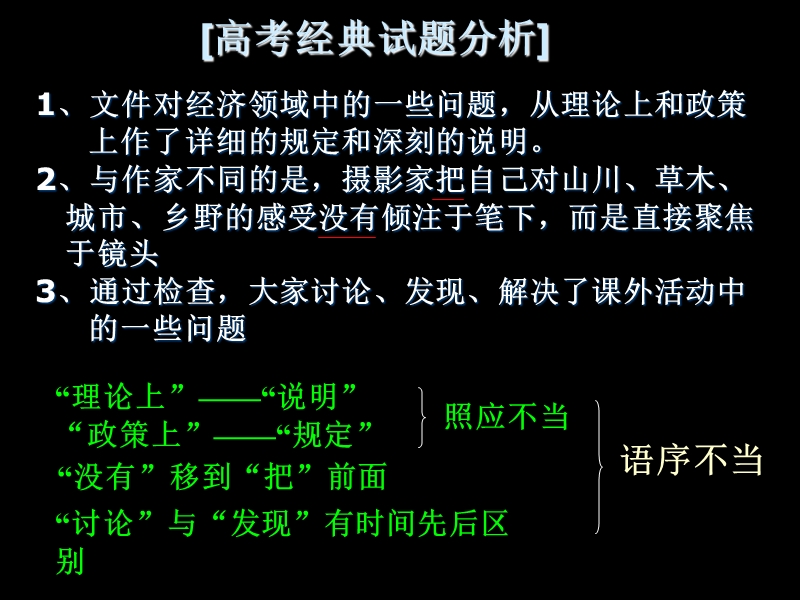 江苏省灌南县实验中学高三启智班语文一轮复习《辨析病句（一）语序不当》课件.ppt_第2页