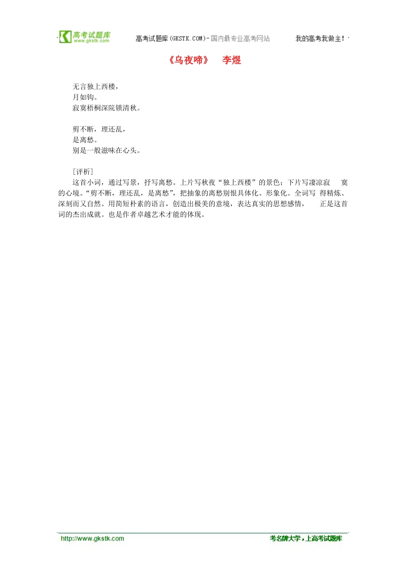 2012年高中语文课外阅读之隋唐文学精选《乌夜啼》1李煜.doc_第1页