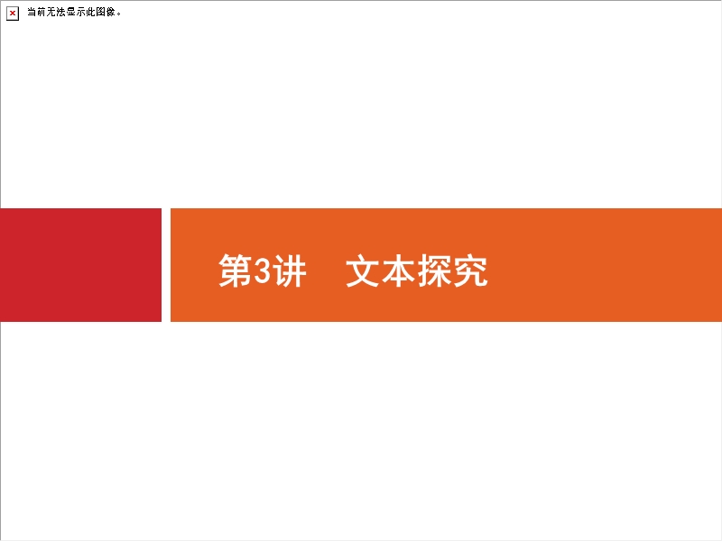 2018届高三语文（新课标）二轮复习专题整合高频突破课件：5.3文本探究.ppt_第1页