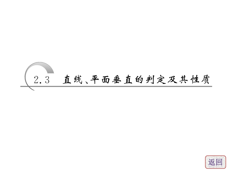 【创新方案】高中数学人教a版必修2课件：第二章 2.3 2.3.1 直线与平面垂直的判定.ppt_第3页