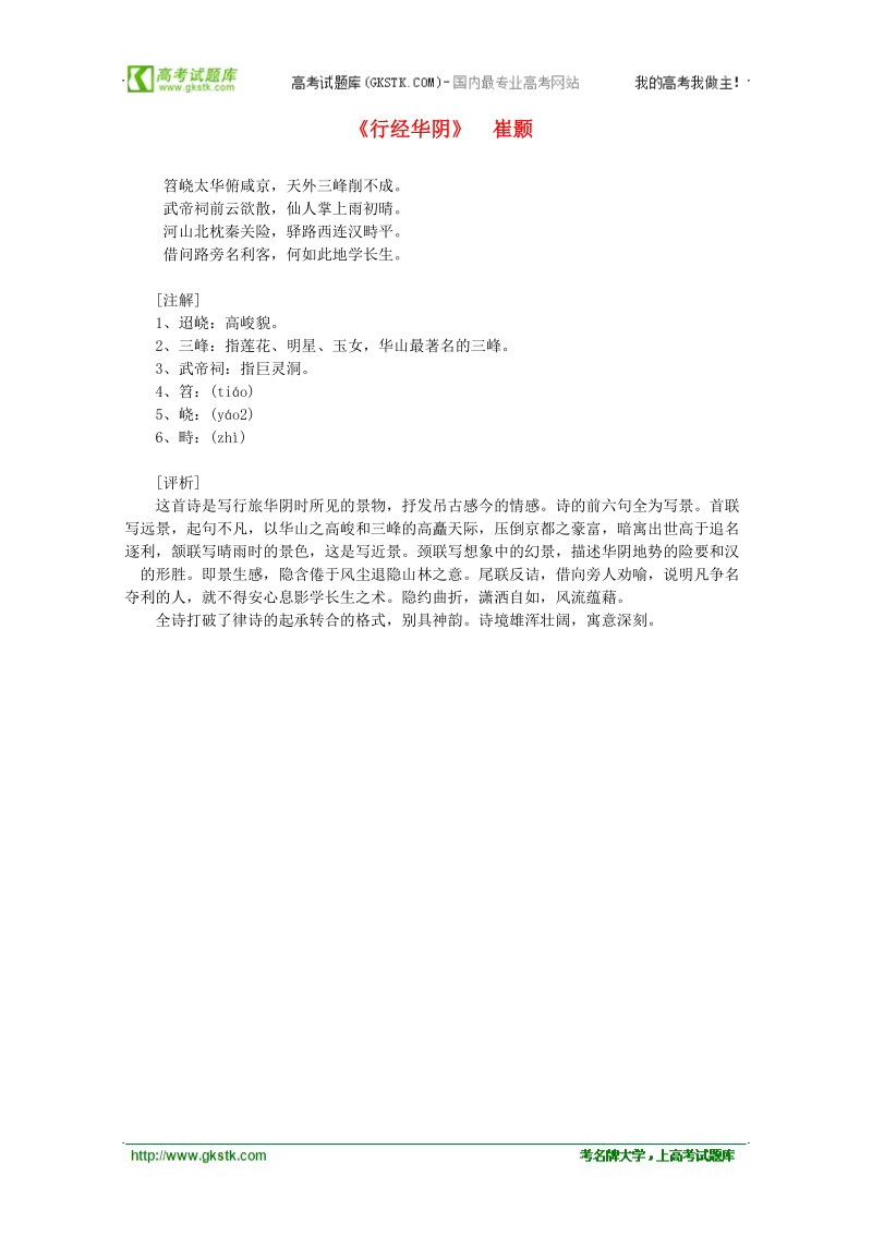 2012年高中语文课外阅读隋唐文学精选 崔颢《行经华阴》.doc_第1页