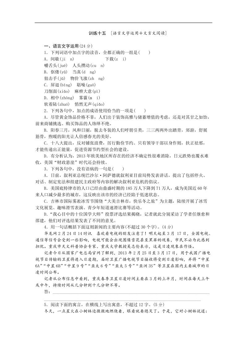 【复习方案】高三语文二轮专题复习（新课标-安徽）训练：语言文字运用 文言文阅读15 word版含答案 .doc_第1页