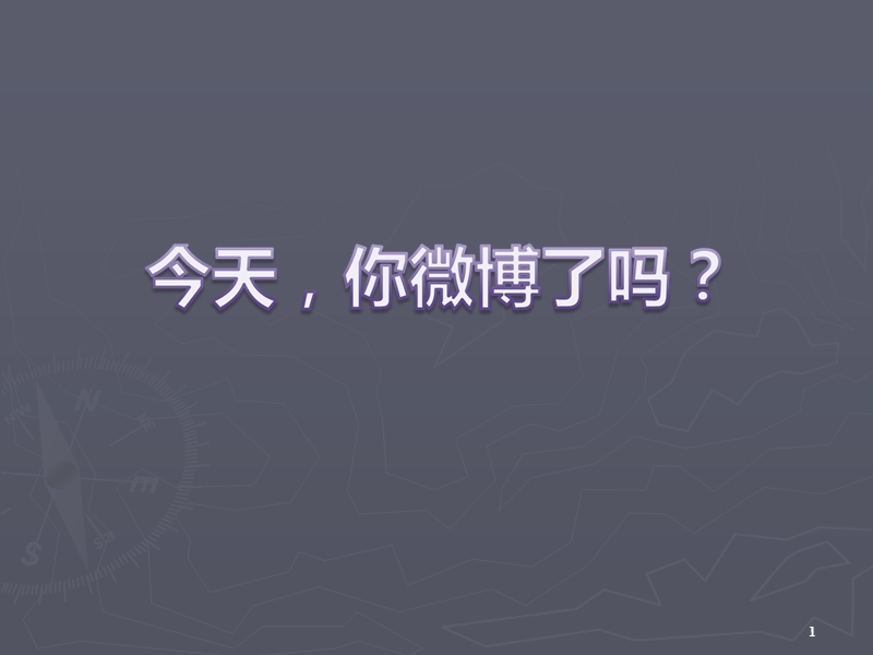 新浪微博市场定位ppt.ppt_第2页