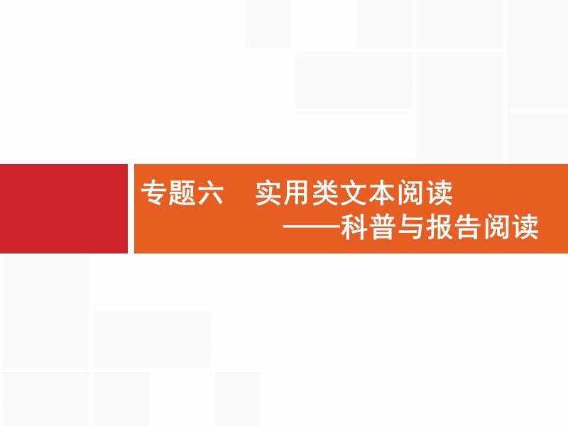 【优化设计】2017届高三语文总复习课件：第3部分  现代文阅读3.6.1.ppt_第1页