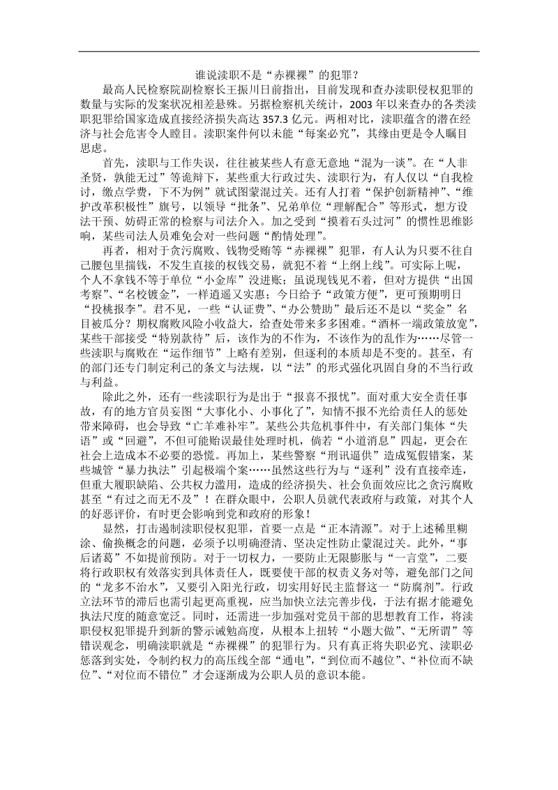 2012时政新点高考语文作文素材：谁说渎职不是“赤裸裸”的犯罪.doc_第1页