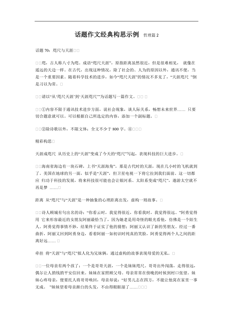 话题作文经典构思示例  哲理篇2.doc_第1页