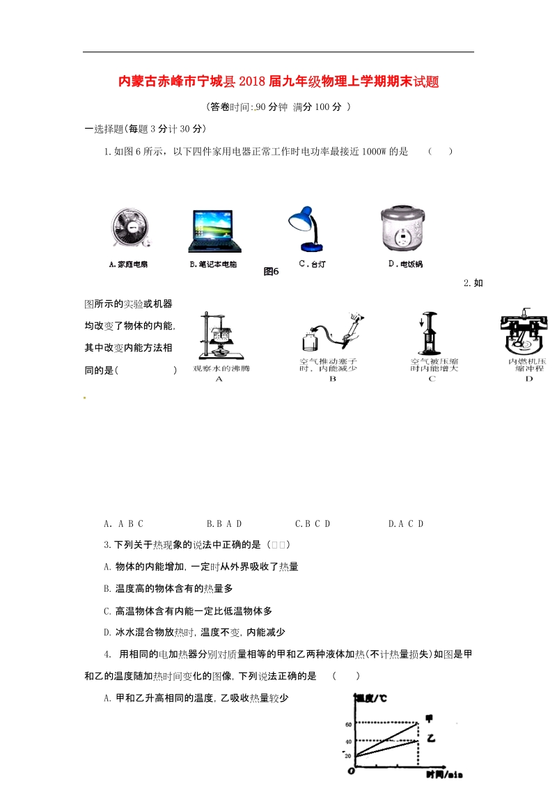 内蒙古赤峰市宁城县2018年度九年级物理上学期期末试题新人教版.doc_第1页