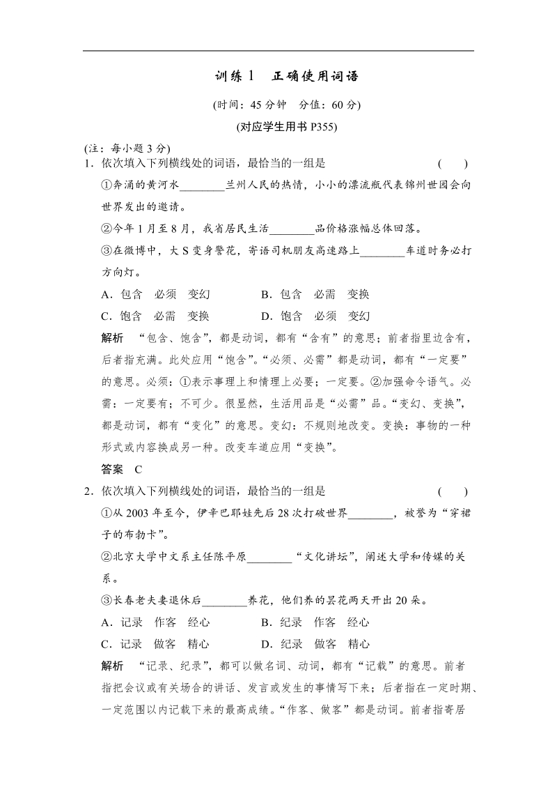 《创新设计》高考语文（新课标）第一轮复习【配套限时训练】：1 正确使用词语.doc_第1页