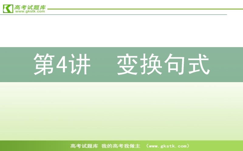 高三语文二轮复习课件：7.4变换句式.ppt_第1页