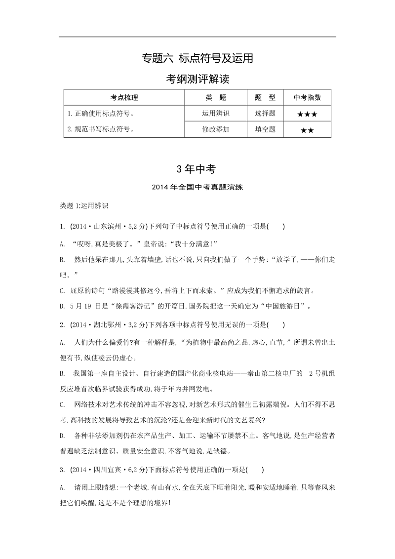 【3年中考 2年模拟 1年预测】2015语文专题六 标点符号及运用.doc_第1页