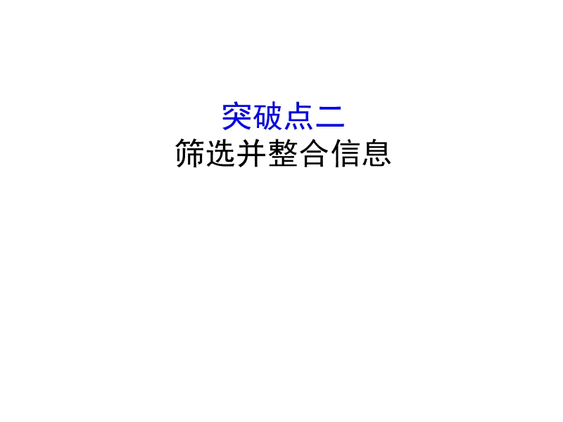 2018年高考语文人教版《世纪金榜》一轮复习课件：1.2.2.2筛选并整合信息.ppt_第1页