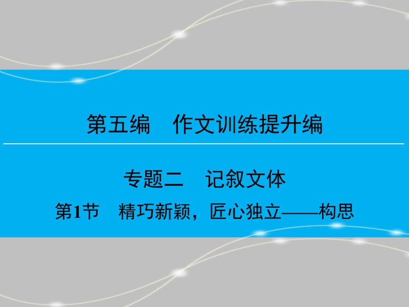 【创新大课堂】2016高考语文（新课标人教版）一轮总复习课件：第五编第二章专题二记叙文体第1节.ppt_第1页