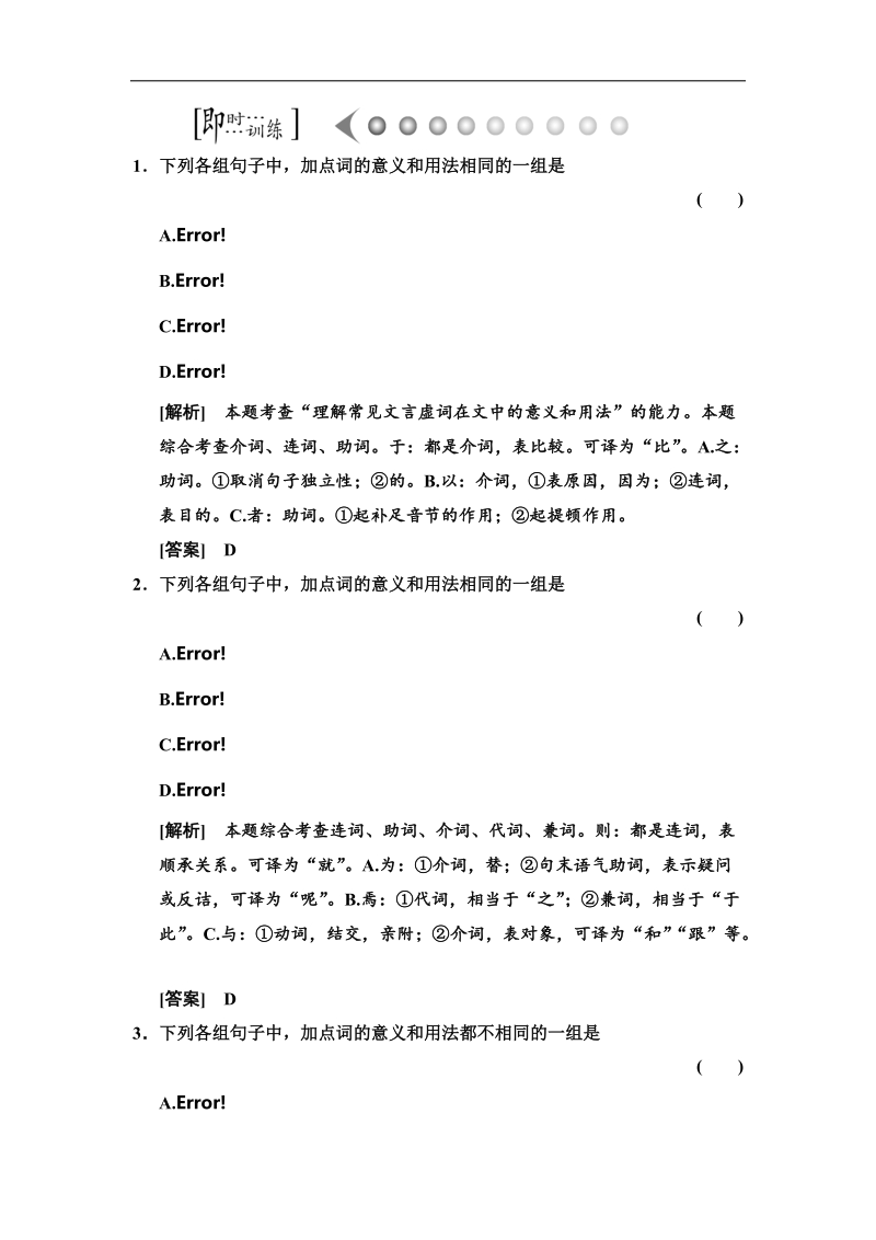 【高考领航】高考语文课标全国卷一轮考点训练：第二章 文言文阅读2-2-2.doc_第1页