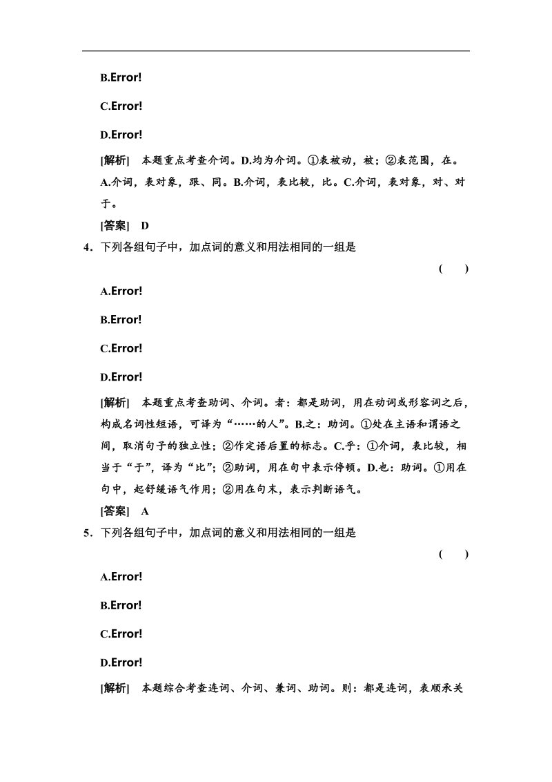 【高考领航】高考语文课标全国卷一轮考点训练：第二章 文言文阅读2-2-2.doc_第2页