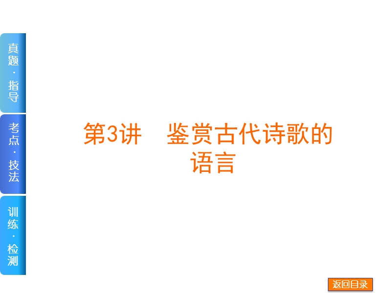 内蒙古巴彦淖尔市2017高考语文复习：鉴赏诗歌语言 （共91张ppt） 课件 .ppt_第1页