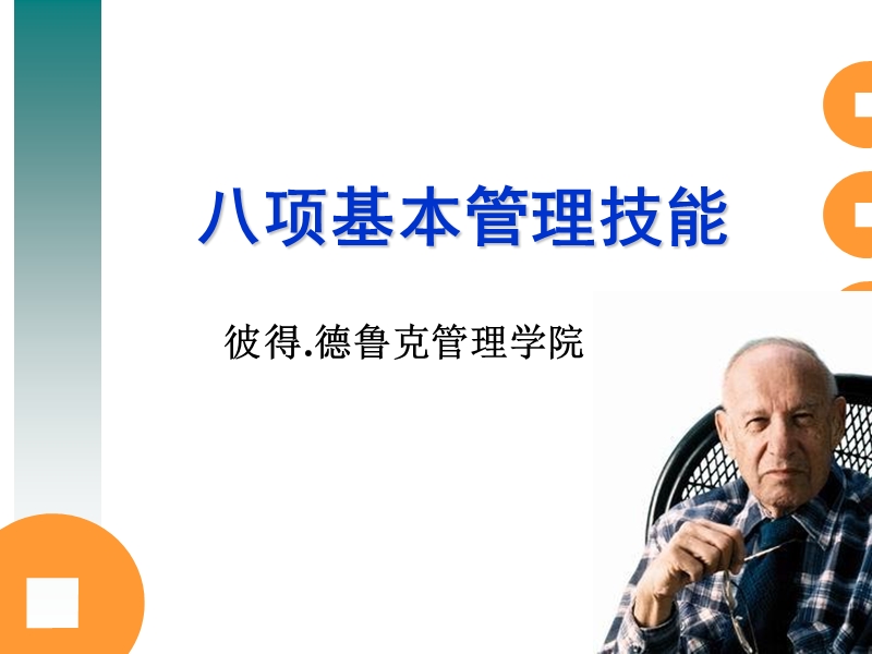 德鲁克-管理技能培训材料.ppt_第1页