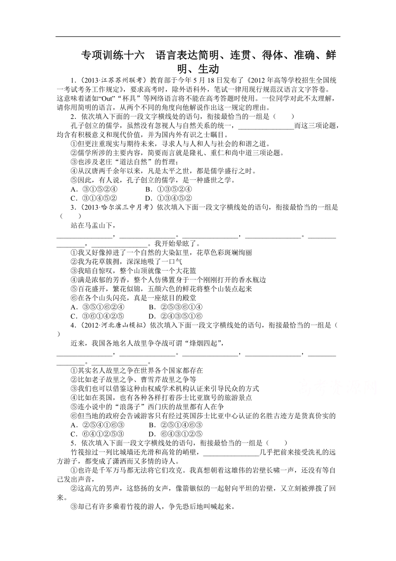 2014高考语文二轮复习专项训练十六　语言表达简明、连贯、得体、准确、鲜明、生动.doc_第1页