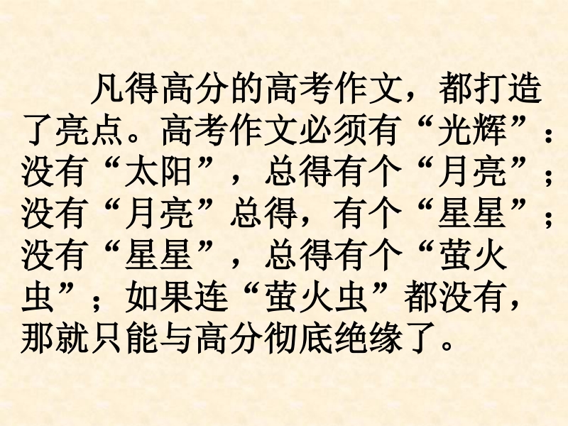 【备考】语文高考总复习《作文》专题系列课件：作文分论之高分作文亮点五法.ppt_第3页