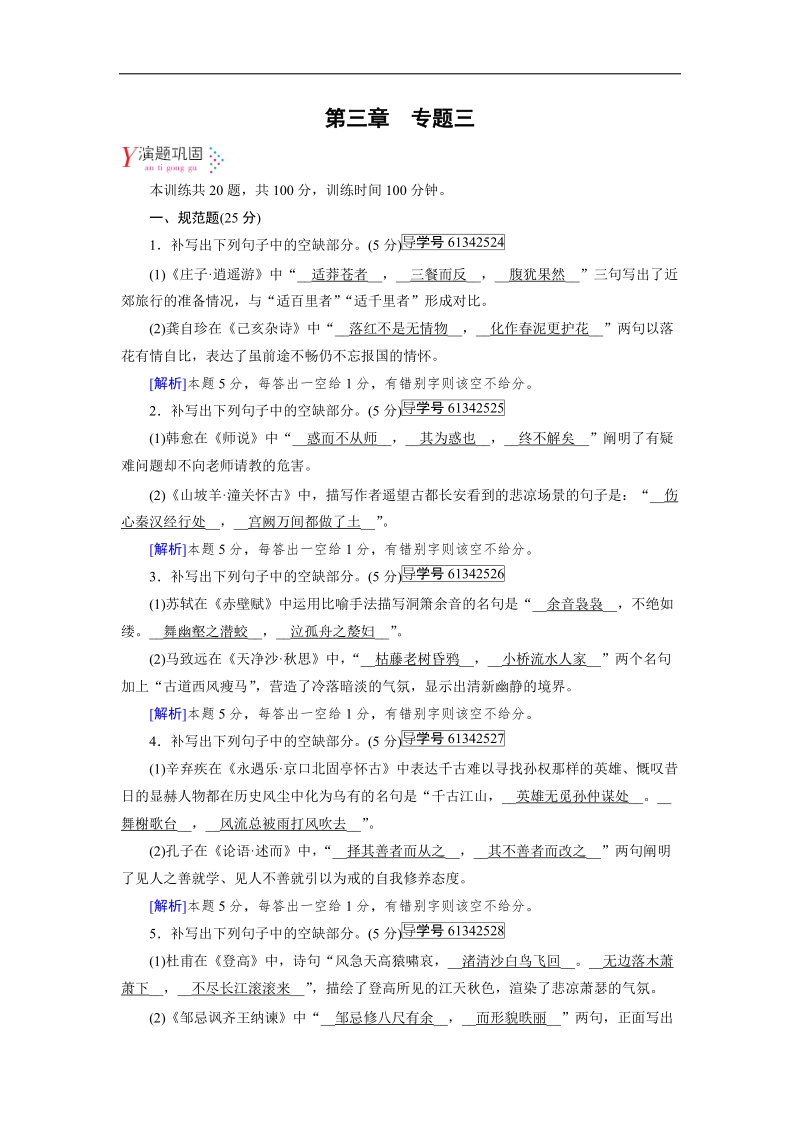 2019届高三人教版语文一轮备考复习演题巩固：第3章 专题3默写名句名篇 word版含解析.doc_第1页