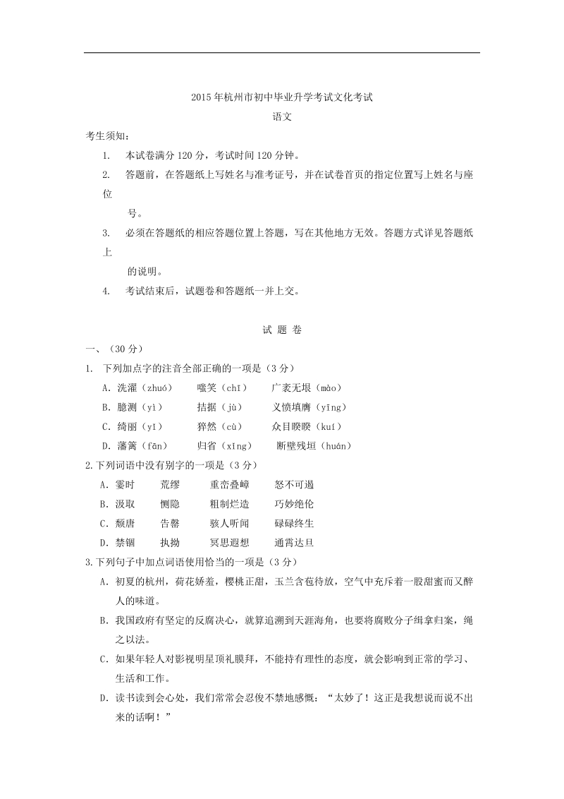 2015年中考试卷：语文（浙江省杭州卷）.doc_第1页