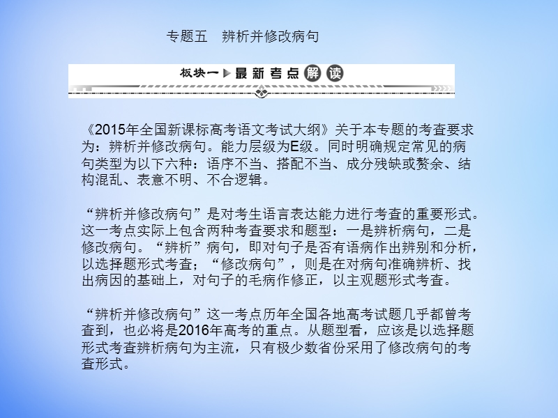 （湘教考苑）2016届高考语文一轮复习课件：第二编 专题考点突破 专题五 辨析并修改病句.ppt_第1页