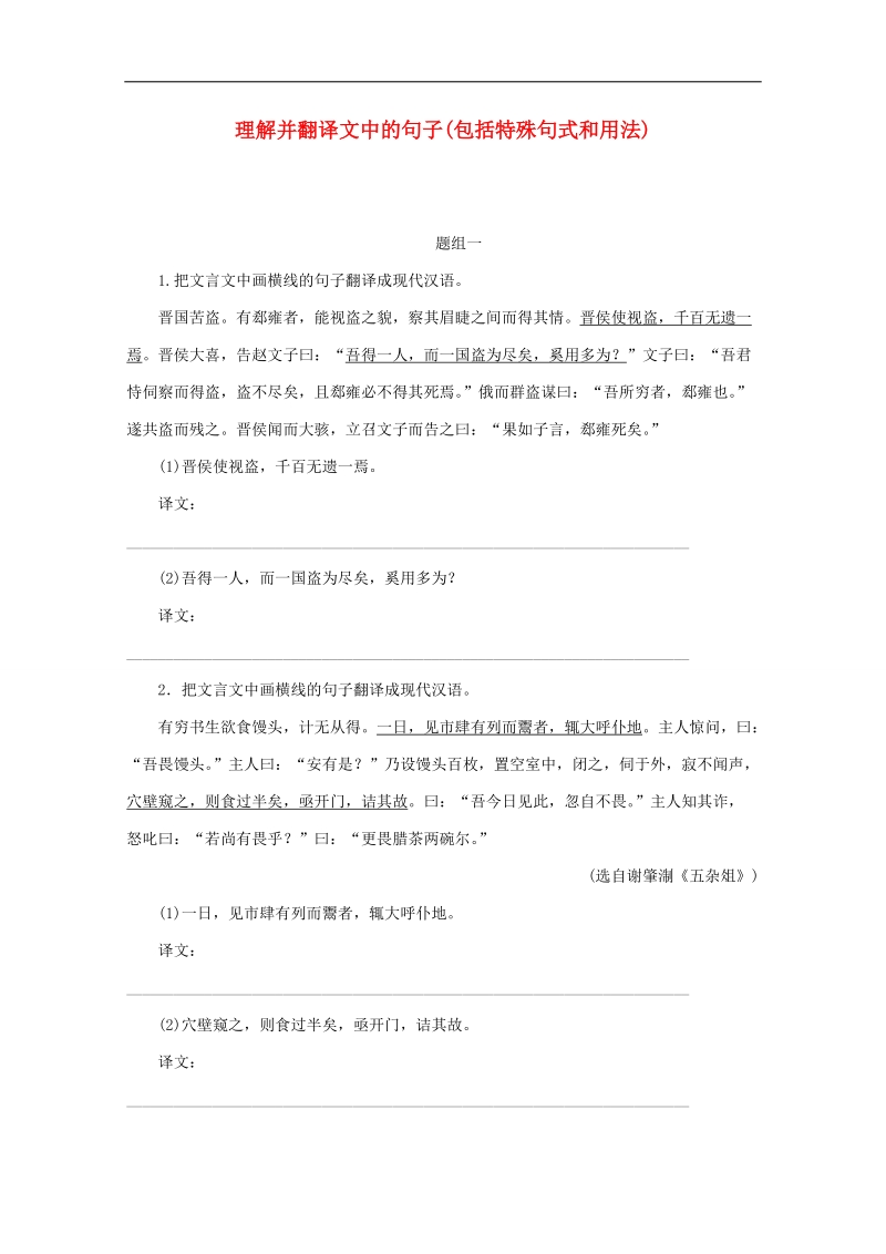 2015届高考语文二轮复习同步训练：《理解并翻译文中的句子(包括特殊句式和用法)》（word版及答案）.doc_第1页