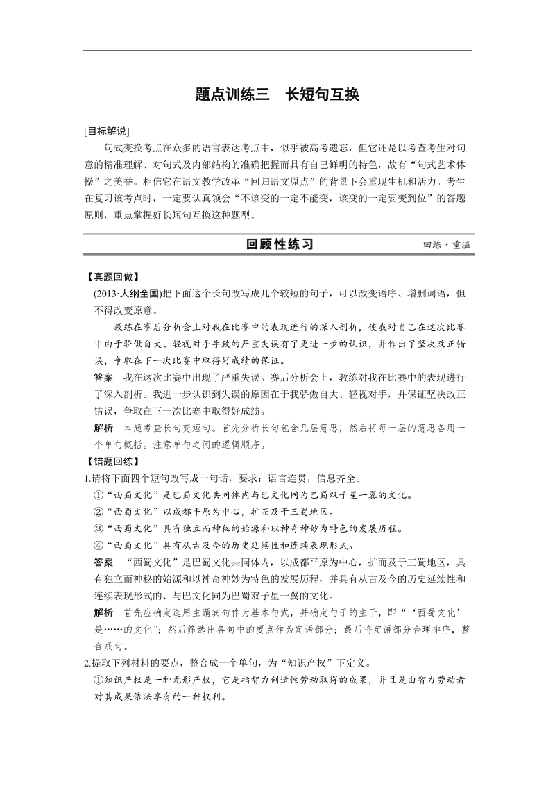 【考前三个月·四川专用】高考语文二轮【配套word版文档】第一部分   题点训练案：第一章  题点训练三长短句互换.doc_第1页