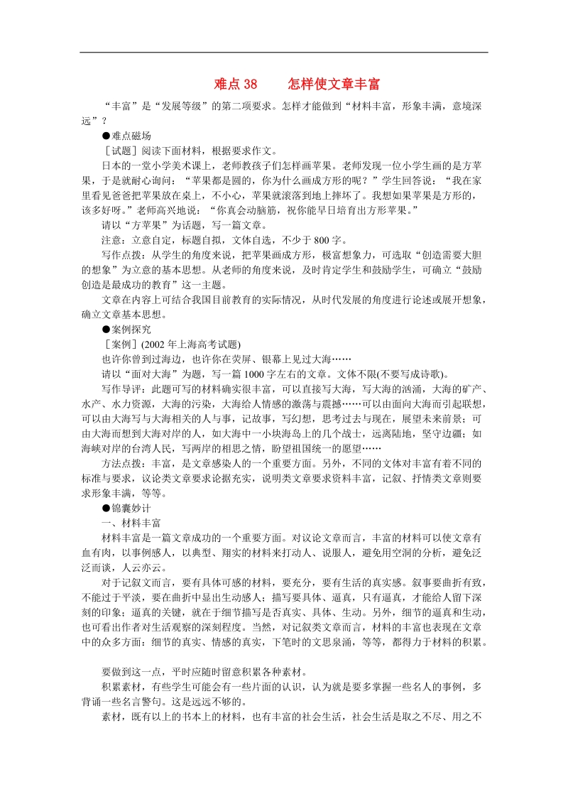 2012高考语文冲刺复习难点突破38 怎样使文章丰富.doc_第1页