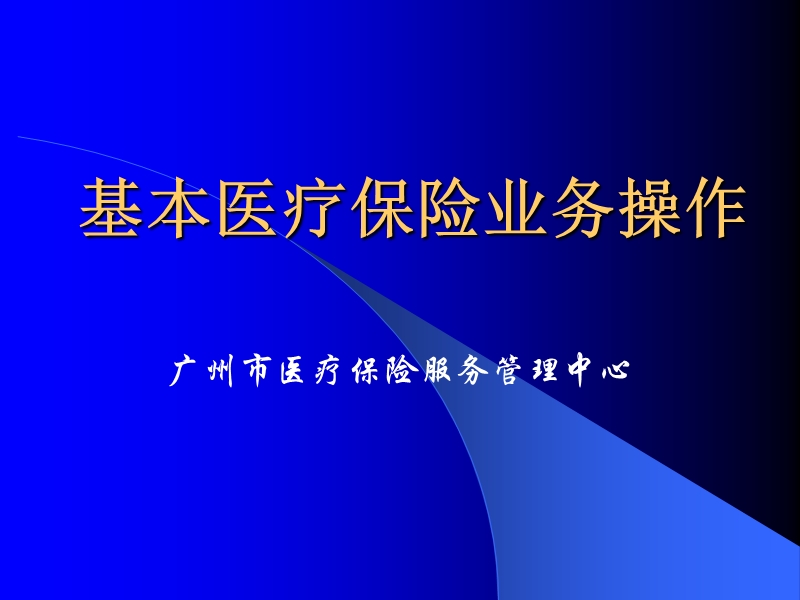 b基本医疗保险培训-b.ppt_第1页