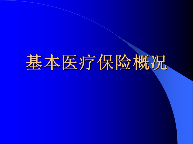 b基本医疗保险培训-b.ppt_第3页