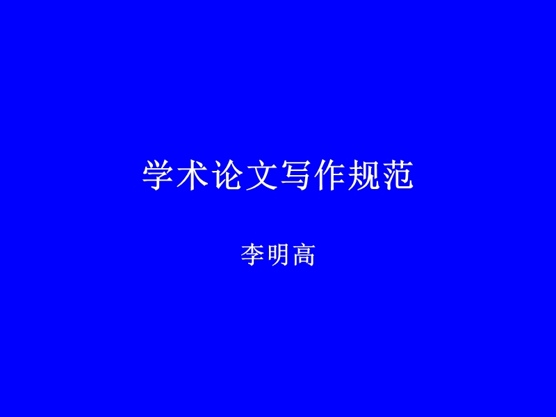 学术论文写作规范.ppt_第1页