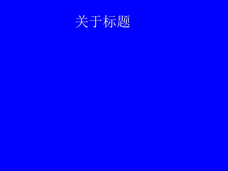 学术论文写作规范.ppt_第3页