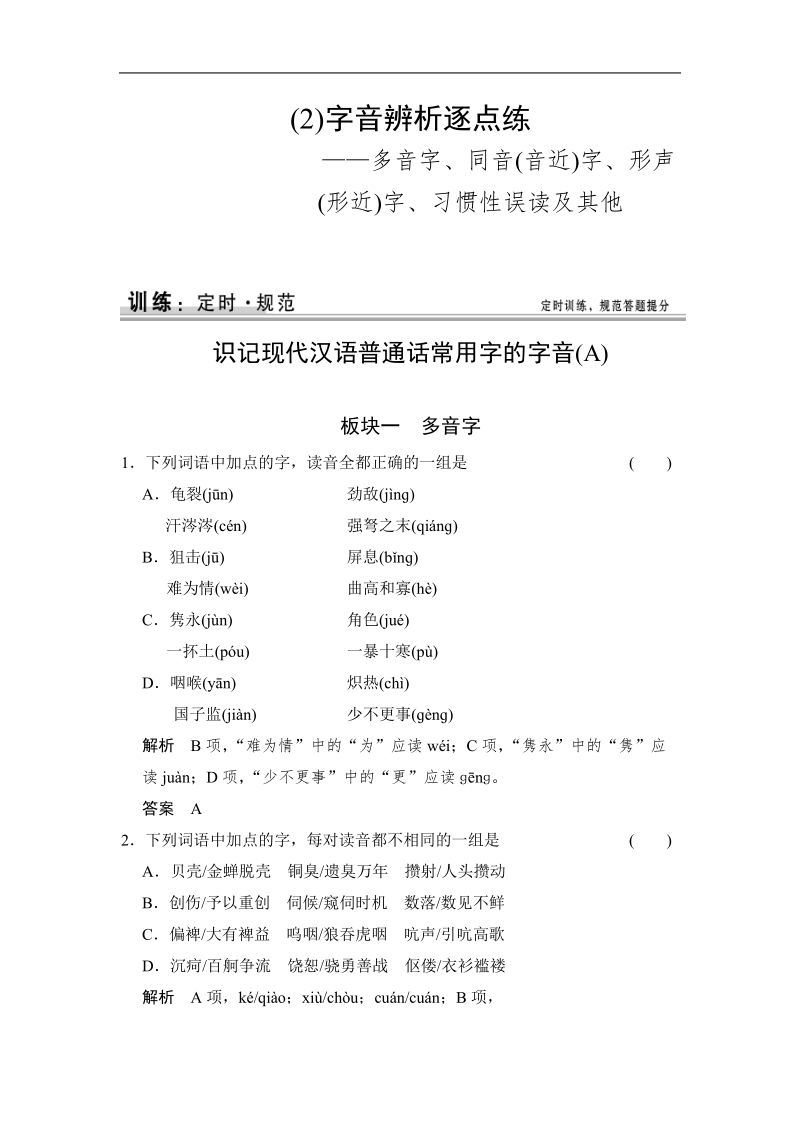 2015高考语文（福建专用）一轮规范训练：第一单元 (2)字音辨析逐点练.doc_第1页