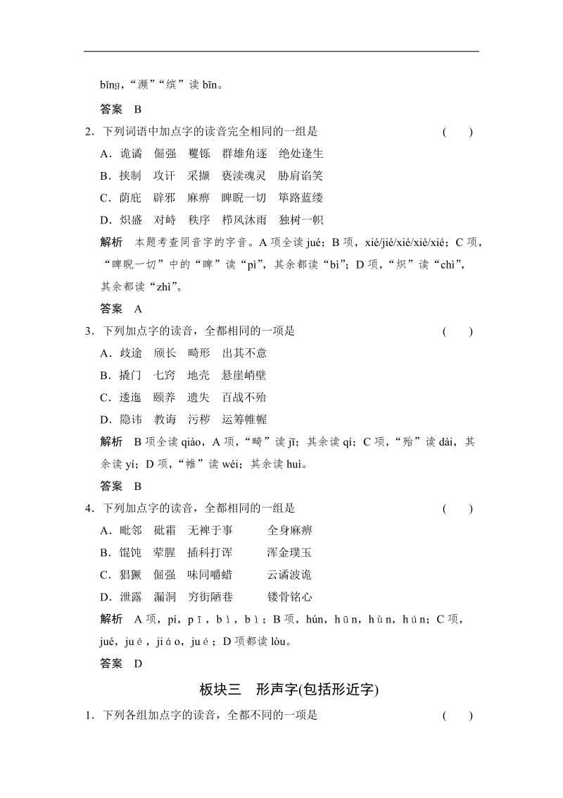 2015高考语文（福建专用）一轮规范训练：第一单元 (2)字音辨析逐点练.doc_第3页