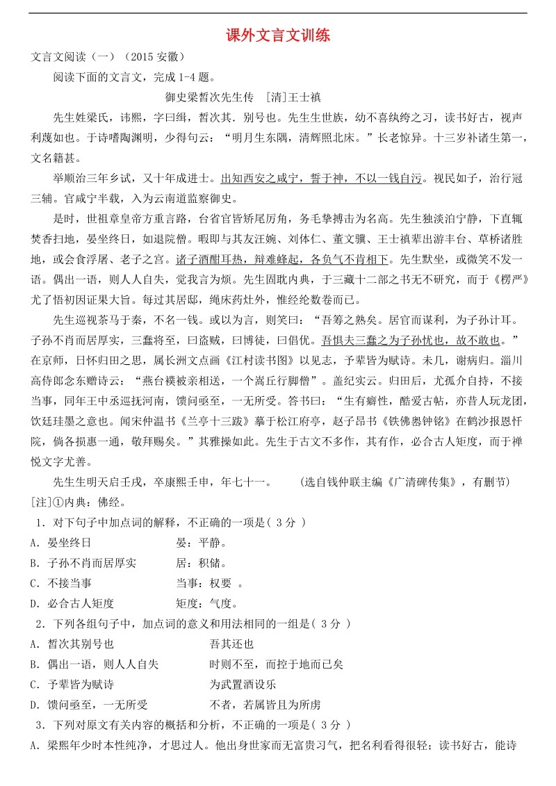 河北省武邑中学2015-2016学年高三语文一轮复习 课外文言文习题14.doc_第1页