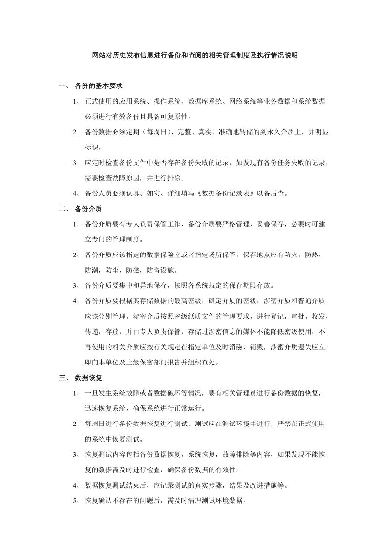 5.网站对历史发布信息进行备份和查阅的相关管理制度及执行情况说明.doc_第1页