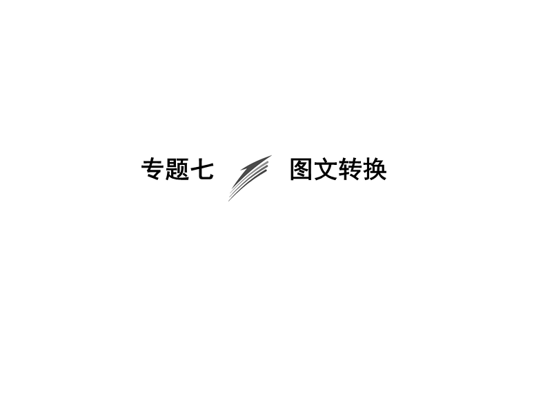 《创新大课堂》高考语文（新课标人教版）一轮总复习配套课件“语言文字运用”专题冲关能力提升 第二章 专题七 图文转换.ppt_第1页