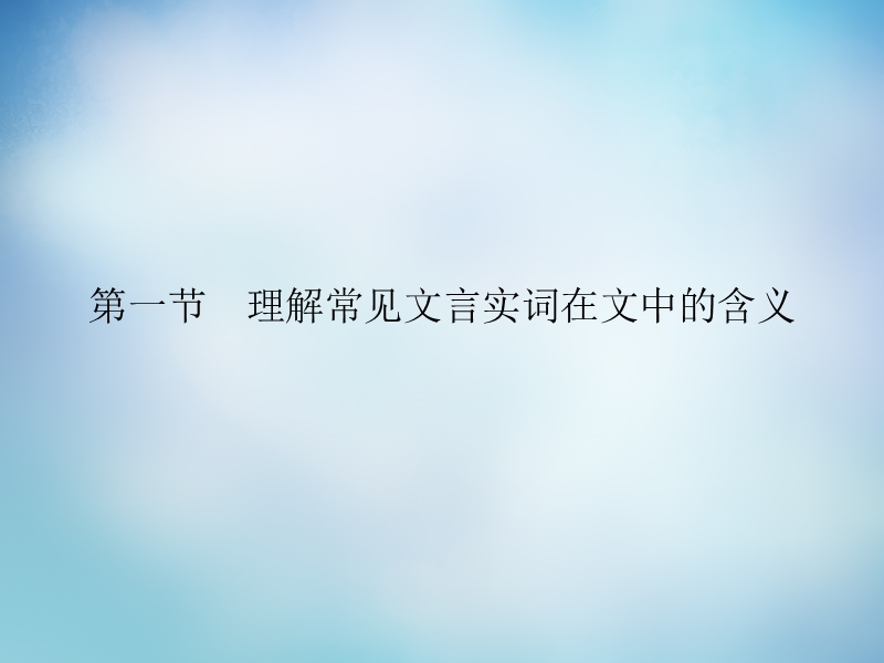 【导学教程】（山东版）2016届高考语文一轮复习 第二部分 第一章 第一节 理解常见文言实词在文中的含义课件.ppt_第1页