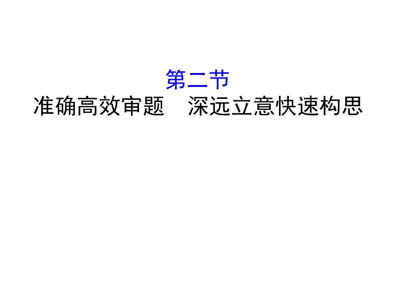 2018年高考语文人教版《世纪金榜》一轮复习课件：4.1.2准确高效审题　深远立意快速构思.ppt_第1页