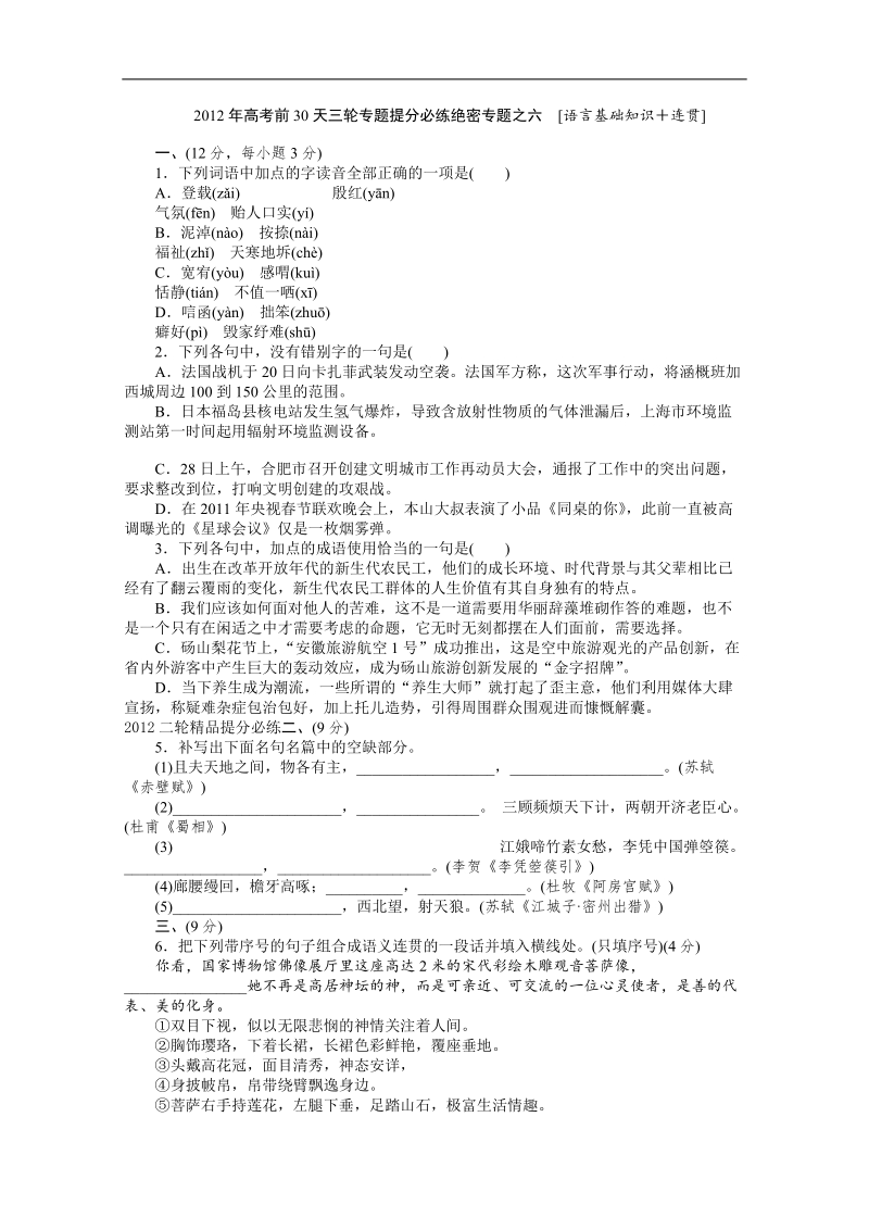 2012高考语文大纲版考前提分必练6.doc_第1页