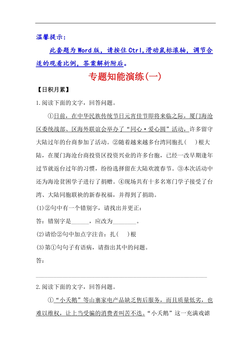 高考语文总复习配套练习： 专题知能演练(一)1.1 文言文阅读（人教版·福建专用）.doc_第1页