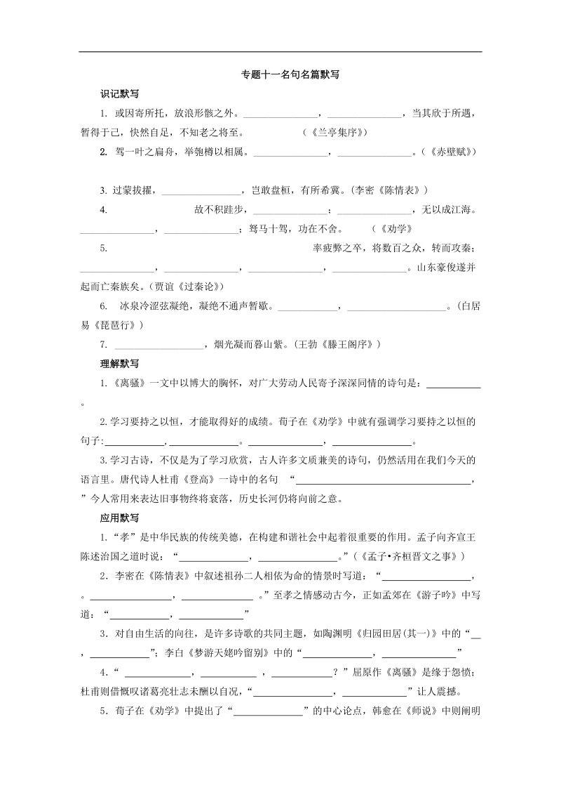 高考语文考点专题练习：专题11名句名篇默写.doc_第1页