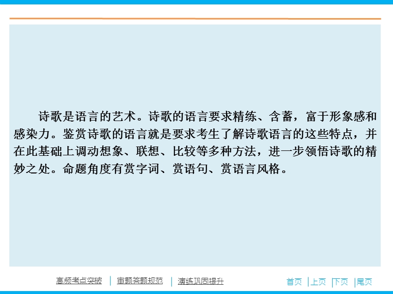 【百天辅导】2016届高三语文一轮复习课件：专题2.2.3 鉴赏诗歌的语言（山东专版）.ppt_第2页