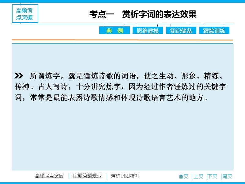 【百天辅导】2016届高三语文一轮复习课件：专题2.2.3 鉴赏诗歌的语言（山东专版）.ppt_第3页