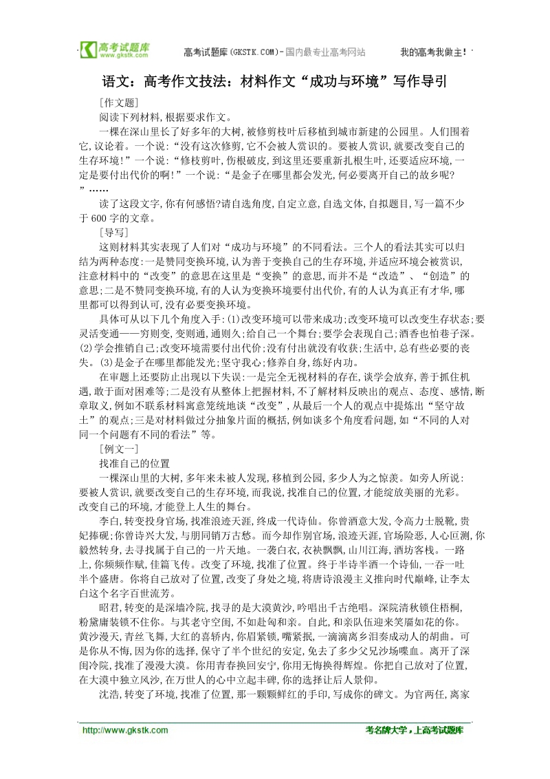 高考作文名师导引及技法指导：材料作文 成功与环境.doc_第1页