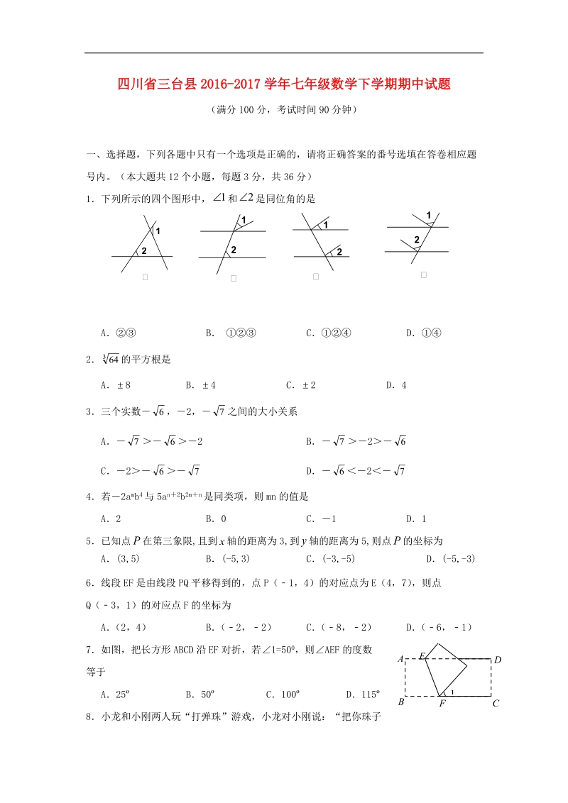 四川省三台县2016_2017年七年级数学下学期期中试题.doc_第1页