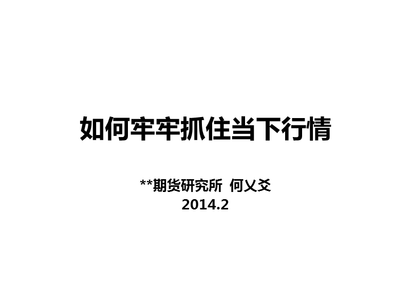 如何牢牢抓住当下行情.ppt_第1页