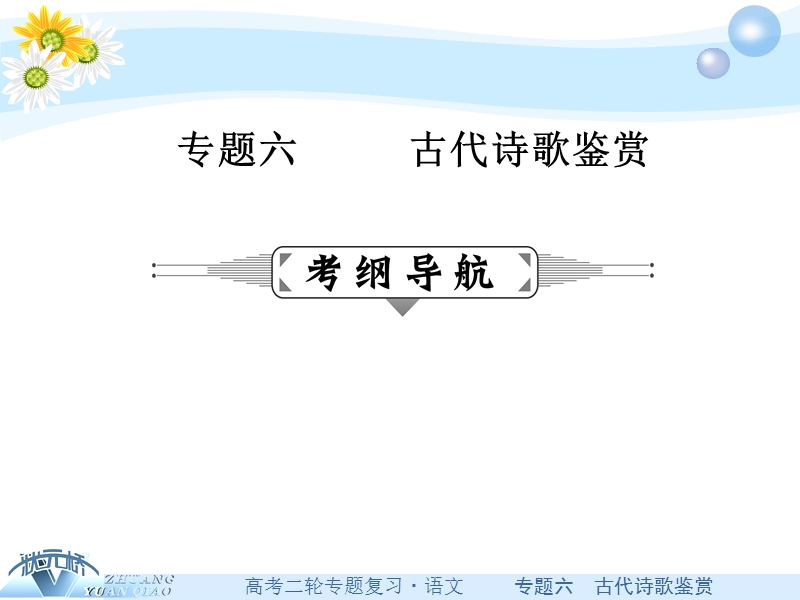 【状元桥】2016年高考语文二轮复习课件：专题六古代诗歌鉴赏.ppt_第1页