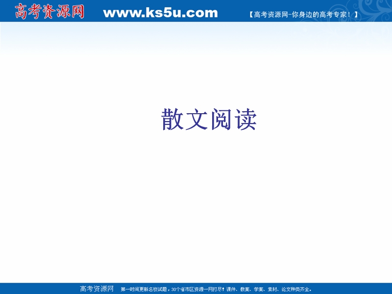 江苏省扬州市2016年高考语文一轮复习课件：散文阅读.ppt_第1页