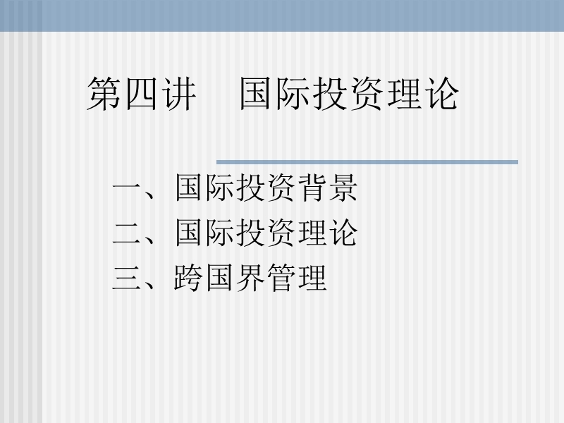 国际投资理论.ppt_第1页